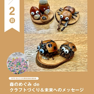【阪急西宮ガーデンズ】「森のめぐみdeクラフトづくり＆未来へのメッセージ」
