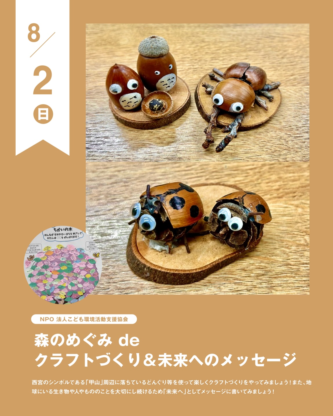 阪急西宮ガーデンズ】「森のめぐみdeクラフトづくり＆未来への