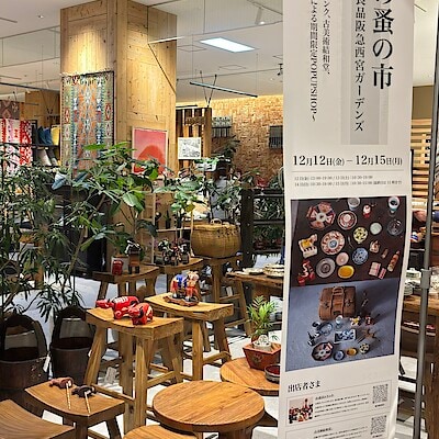 【阪急西宮ガーデンズ】冬の蚤の市 ㏌ 無印良品阪急西宮ガーデンズ