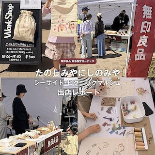 【阪急西宮ガーデンズ】たのしみやにしのみや出店レポート