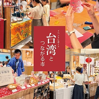 【阪急西宮ガーデンズ】台湾とつながる市イベントレポート