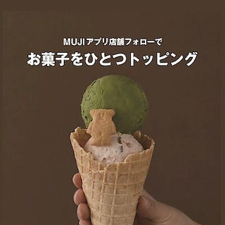 【阪急西宮ガーデンズ】MUJIアプリにて店舗フォローでお菓子プレゼント