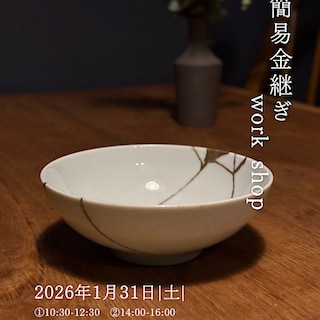 【阪急西宮ガーデンズ】簡易金継ぎワークショップ ～欠けたら直すを習慣に～