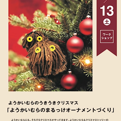 【阪急西宮ガーデンズ】ようかいむらのうきうきクリスマス「ようかいむらのまるっけオーナメントづくり」