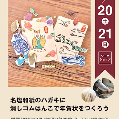 【阪急西宮ガーデンズ】名塩和紙のハガキに消しゴムはんこで年賀状をつくろう
