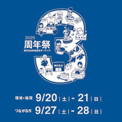 【阪急西宮ガーデンズ】3周年祭開催のお知らせ