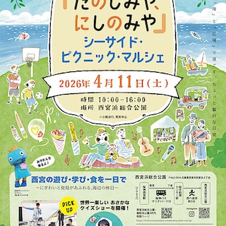 【阪急西宮ガーデンズ】「たのしみやにしのみや」フェスティバル　シーサイド・ピクニック・マルシェ