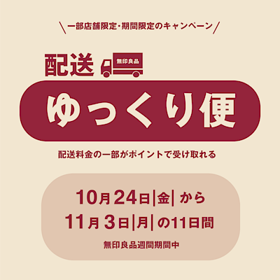 【阪急西宮ガーデンズ】\配送ゆっくり便のお知らせ/
