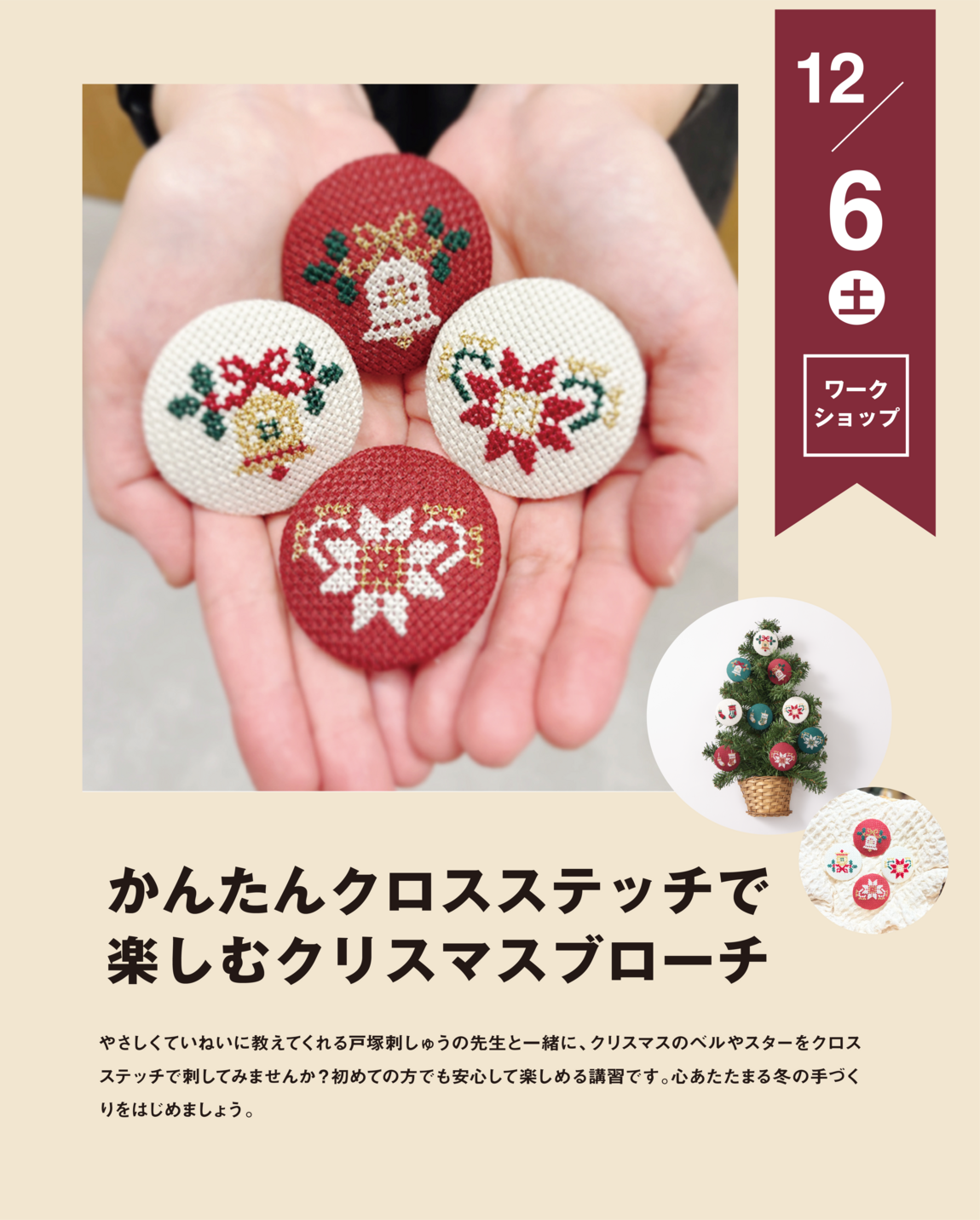 阪急西宮ガーデンズ】かんたんクロスステッチで楽しむクリスマス