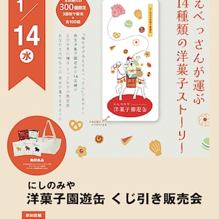 【阪急西宮ガーデンズ】2026にしのみや洋菓子園遊缶販売会 ～えべっさんが運ぶ 14種類の洋菓子ストーリー～