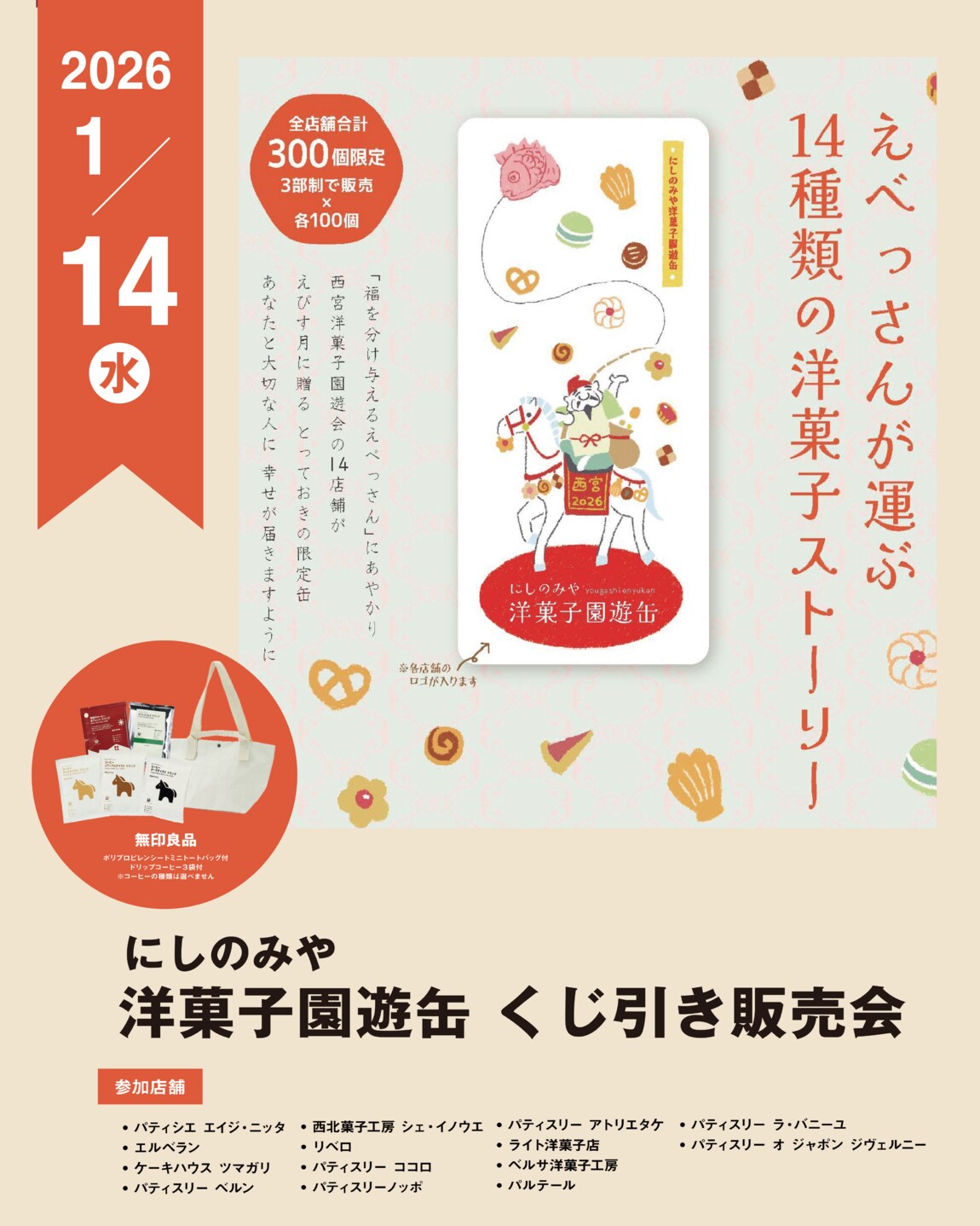 阪急西宮ガーデンズ】2026にしのみや洋菓子園遊缶販売会 ～えべっさん