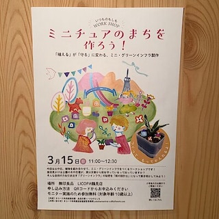 【LICOPA鶴見】3月15日ワークショップ応募受付のお知らせ！