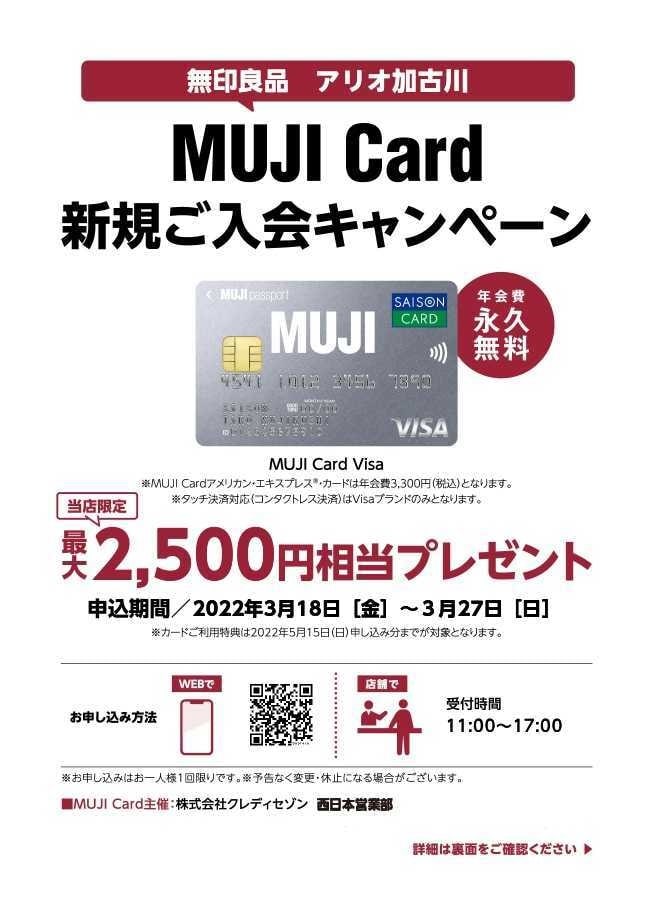 【アリオ加古川】MUJICard新規入会キャンペーン