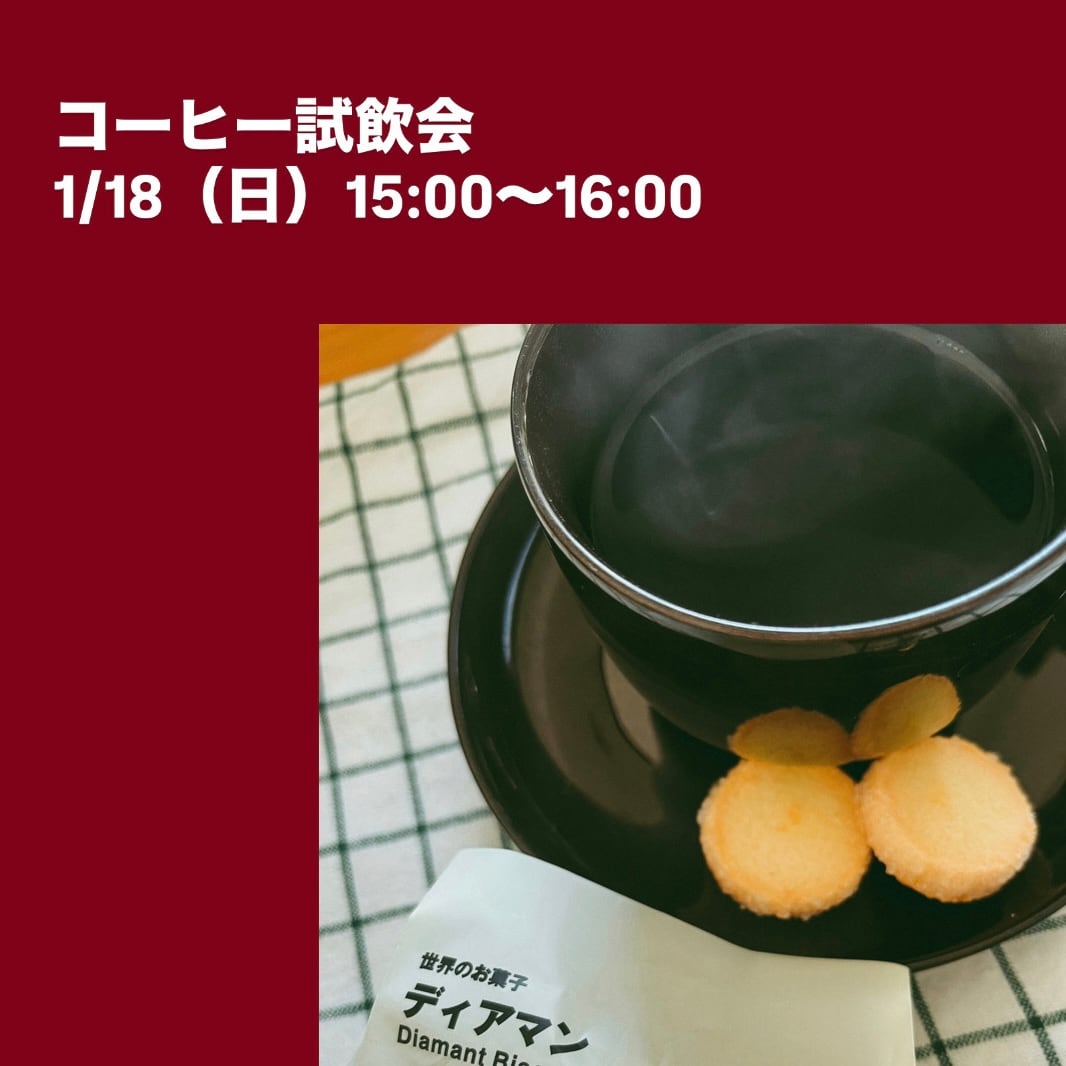 【アリオ加古川】コーヒー試飲会のご案内