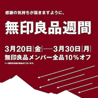 【アリオ加古川】3/20|金|〜3/30|月| 無印良品週間を開催いたします！