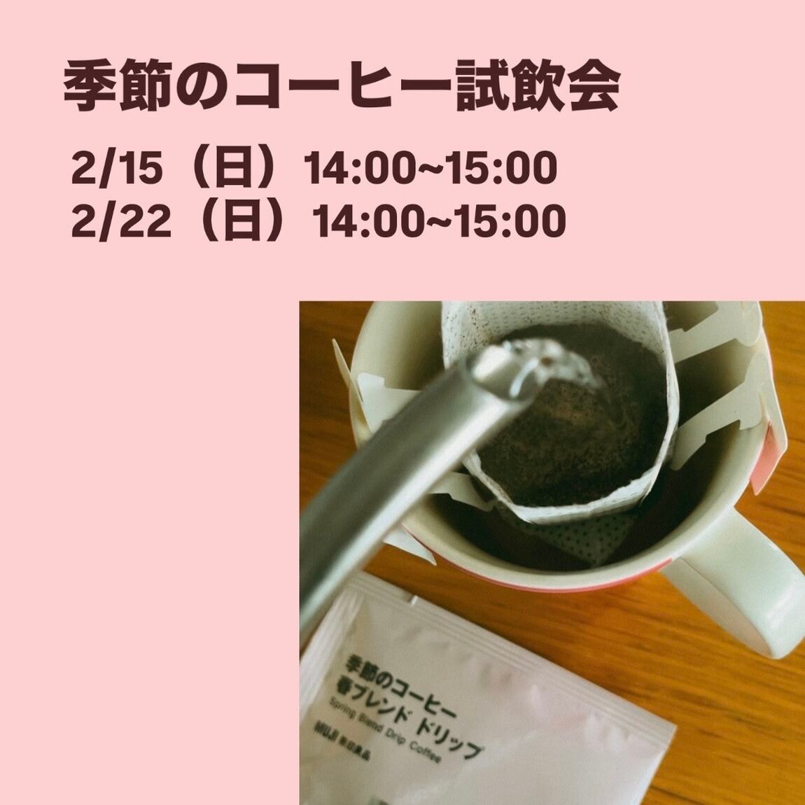 【アリオ加古川】季節のコーヒー試飲会のご案内