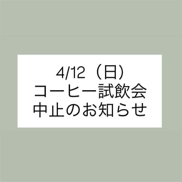 【アリオ加古川】4/12 コーヒー試飲会中止のお知らせ
