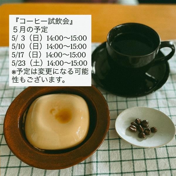 【アリオ加古川】5月のコーヒー試飲会の予定