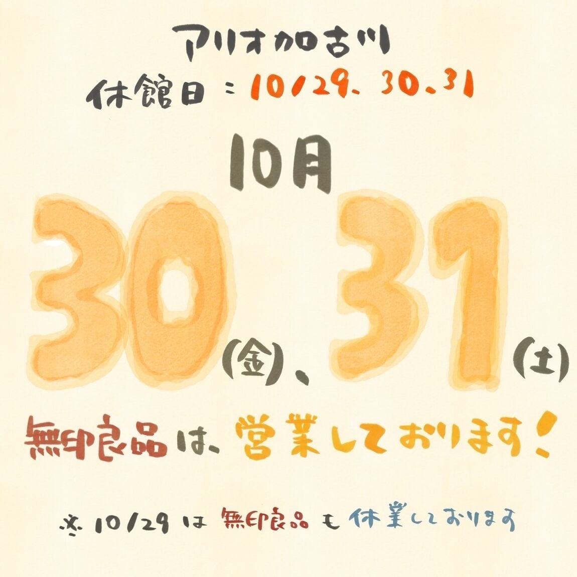 【アリオ加古川】10/30(金)・10/31(土)無印良品営業しています！
