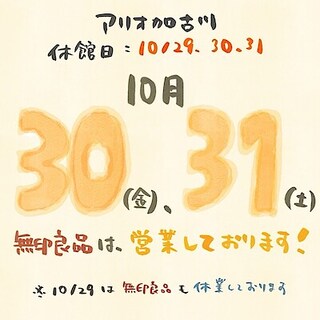 【アリオ加古川】10/30(金)・10/31(土)無印良品営業しています！