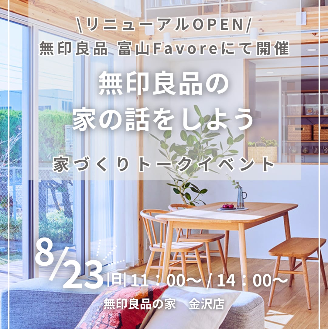 無印良品の家 金沢店　0823イベントおたより　01