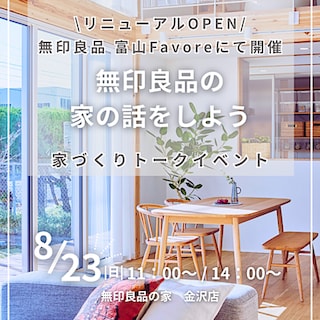 【富山Favore】トークイベント開催　無印良品の家の話をしよう　