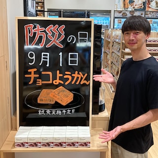 【富山Favore】8/22(土)・8/23(日)防災の日に向けた備蓄チョコようかん試食会のお知らせ