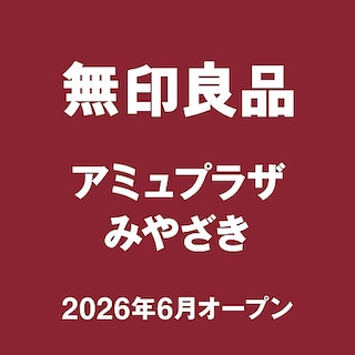 【アミュプラザみやざき】はじめまして、無印良品 アミュプラザみやざき です。