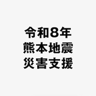 【アミュプラザみやざき】「令和８年熊本地震 被災者支援」募金受付開始のお知らせ