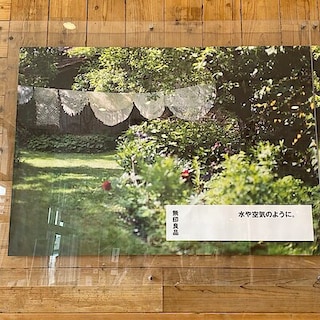 【無印良品 植木】9月上旬オープン　無印良品とは