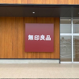【無印良品 植木】オープン日の告知
