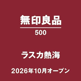 【ラスカ熱海】はじめまして、無印良品500 ラスカ熱海です！（2026年秋オープン予定） 