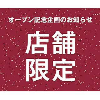 【サンリブ宗像】オープン記念企画のご紹介　