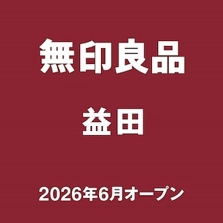 【益田】はじめまして、無印良品 益田です