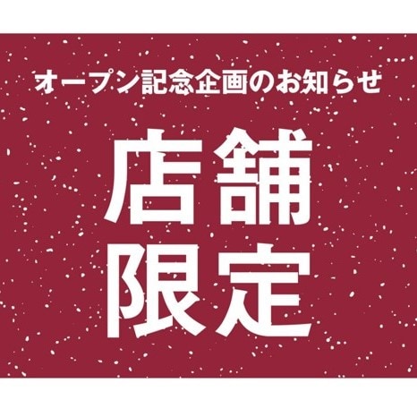 【益田】オープン記念企画のご紹介