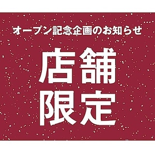 【益田】オープン記念企画のご紹介
