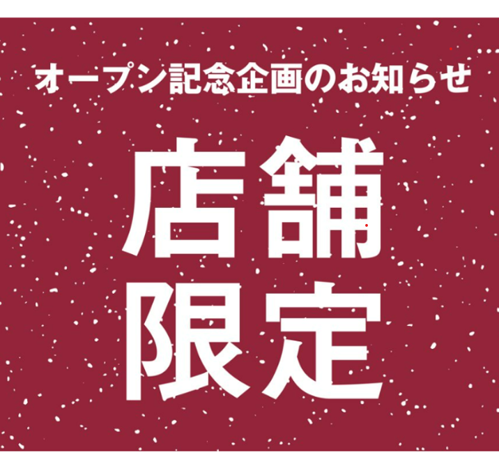 新店限定施策