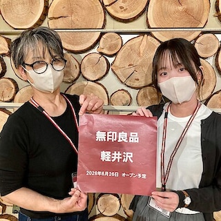【無印良品 軽井沢】6月26日オープン | 店舗準備の様子