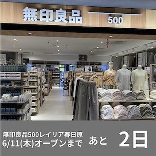 【無印良品500　レイリア春日原】オープンまであと２日！　セルフレジの使い方について