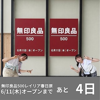 【無印良品500　レイリア春日原】オープンまであと4日！　給水機のご利用方法について