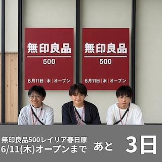 【無印良品500　レイリア春日原】オープンまであと３日！　駅からのアクセス方法のご案内
