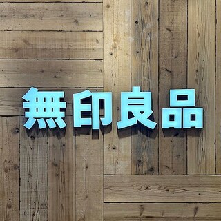 【イオンモール津田沼South】オープニングスタッフ募集中！｜無印良品の販売スタッフの仕事って？