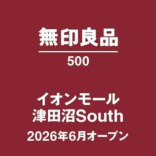 【イオンモール津田沼South】はじめまして、無印良品500　イオンモール津田沼South です。