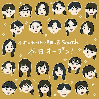 【イオンモール津田沼South】6月19日（金）本日オープンしました。
