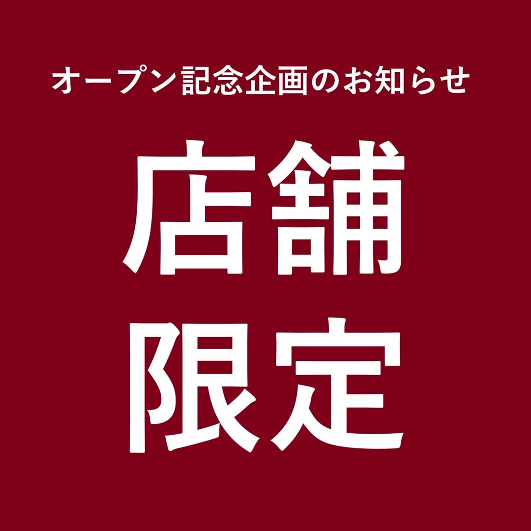 開店施策告知