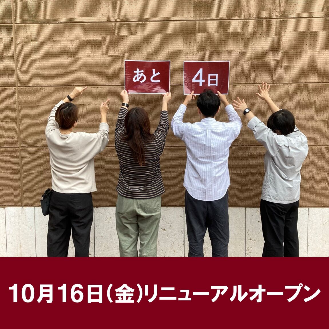 リニューアルオープンまであと４日！