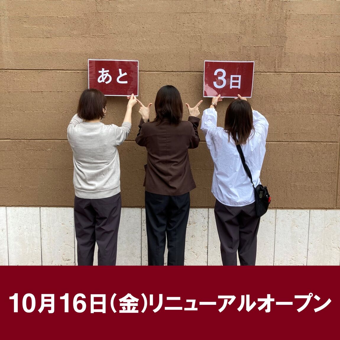 リニューアルオープンまであと3日！