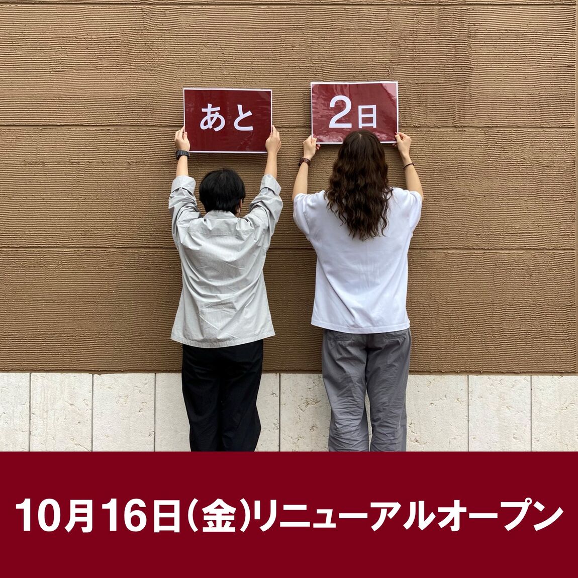 リニューアルオープンまであと2日！