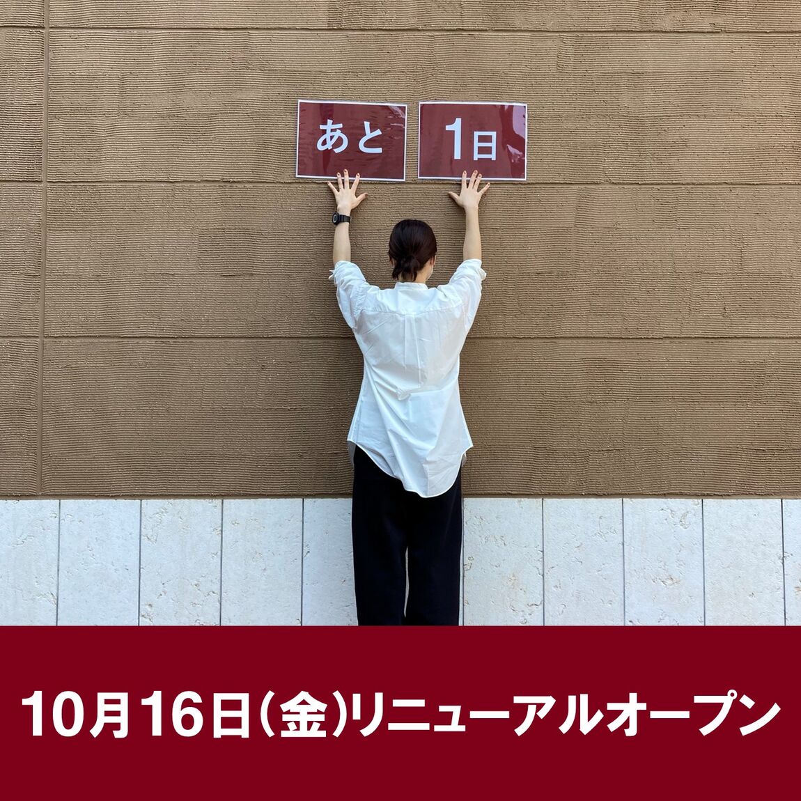リニューアルオープンまであと1日！