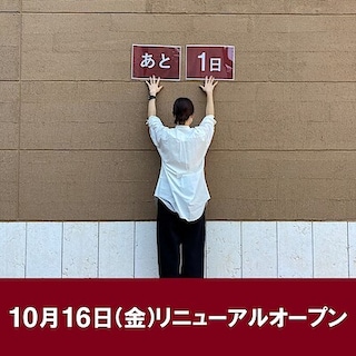 【モラージュ菖蒲】リニューアルオープンまであと1日！